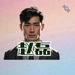 赵磊
